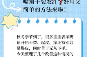 嘴角红的原因及预防方法（探索嘴角红的真相，告别尴尬笑容）
