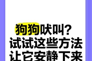 如何制止狗狗吠叫？（有效方法让狗狗安静下来！）