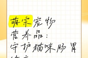 猫咪的营养品选择指南（猫咪必备的营养品种类及关键作用）