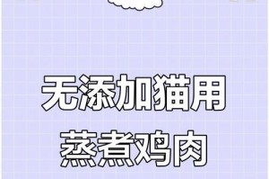 猫每隔多久可以吃一次鸡胸肉？（探讨猫咪食用鸡胸肉的频率和注意事项）