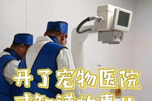 宠物医院（探索宠物医院的功能和服务，为你的宠物提供最佳护理）