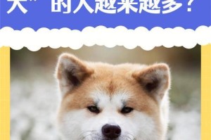 秋田犬养育的挑战与缺点（为什么养秋田犬的人数较少？秋田犬的特点和不适合养育的原因）