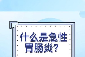 肚子疼又吐又拉是什么回事？（探究肚子疼、呕吐和腹泻的原因与治疗方法）