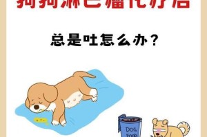 狗狗为什么老是吐？（探索狗狗呕吐的原因及解决方法）