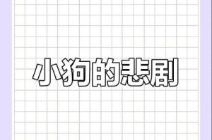 犬瘟（深入了解犬瘟的可怕威力，保护你的爱犬免受伤害）