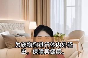 宠物狗驱虫的重要性（了解狗子驱虫周期，保护宠物健康）