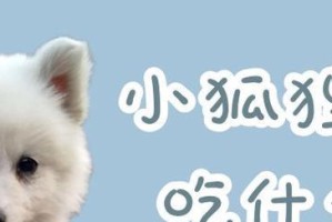 提高狗狗排卵率的饮食建议（了解关键的营养素，为你的狗狗提供健康的饮食）