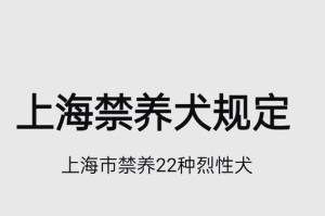 中国禁止养部分犬种，保护公众安全（了解中国禁止养狗的原因及影响）
