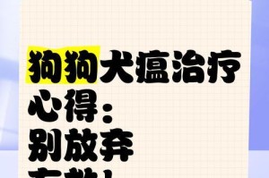 犬瘟的康复过程（了解犬瘟的治愈时间以及关键因素）