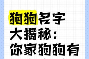 你们狗叫什么名字贴吧——宠物狗名字选择与分享（从古典到时尚，如何给你的宠物狗取一个合适的名字）