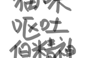 出生两个月的猫咪吃什么吐什么原因解析（揭秘小猫咪呕吐的原因和解决方法）