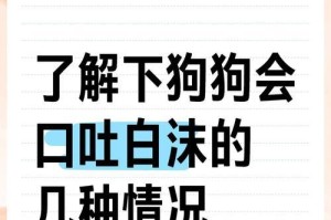 狗吃了就吐，该如何喂养？（了解狗吐食原因，合理喂养关键。）