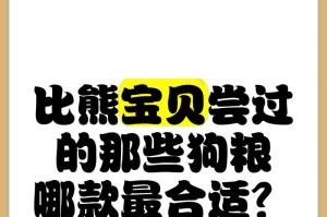 3个月小比熊的主粮选择（了解小比熊3个月时期最适合的狗粮品牌和种类）